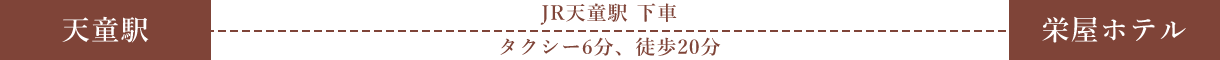 JR天童駅下車 タクシー6分、徒歩20分