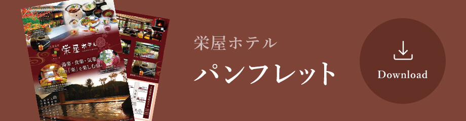 パンフレット　ダウンロード