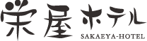 栄屋ホテル